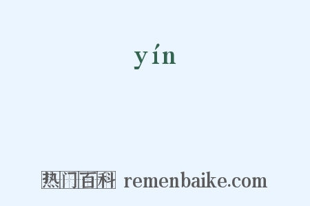 犾是什么意思的图片